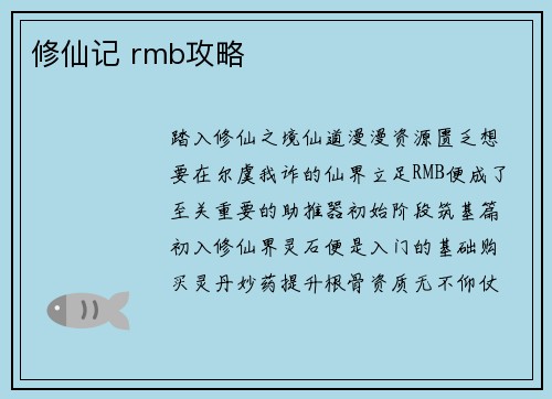 修仙记 rmb攻略