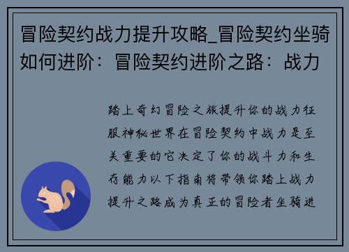 冒险契约战力提升攻略_冒险契约坐骑如何进阶：冒险契约进阶之路：战力提升指南