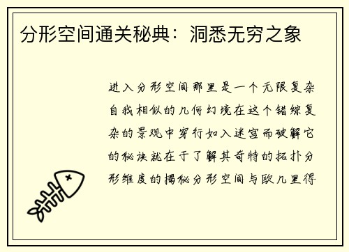 分形空间通关秘典：洞悉无穷之象