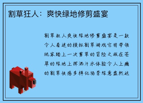割草狂人：爽快绿地修剪盛宴