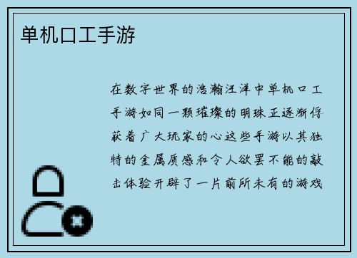 单机口工手游