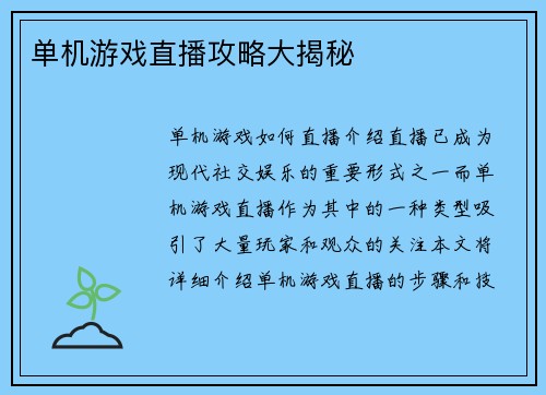 单机游戏直播攻略大揭秘