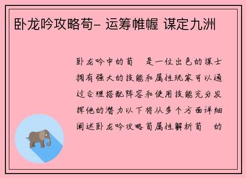 卧龙吟攻略荀- 运筹帷幄 谋定九洲