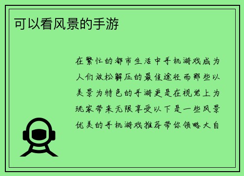 可以看风景的手游