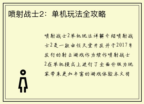 喷射战士2：单机玩法全攻略
