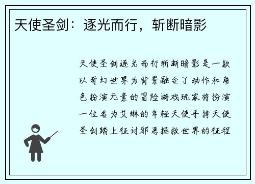 天使圣剑：逐光而行，斩断暗影