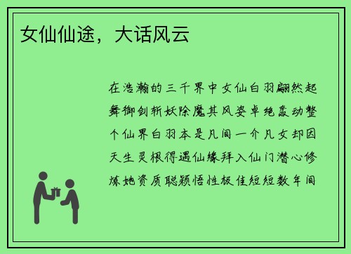 女仙仙途，大话风云