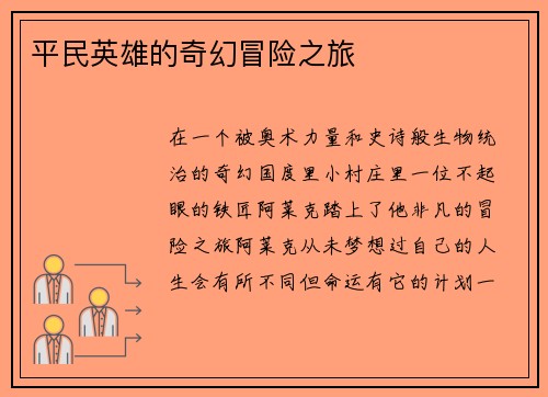 平民英雄的奇幻冒险之旅
