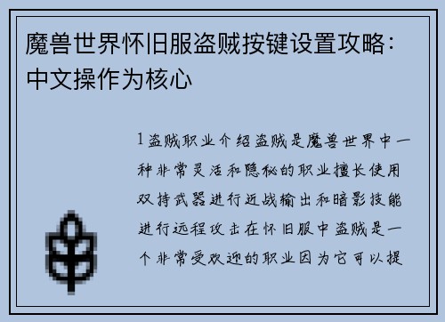 魔兽世界怀旧服盗贼按键设置攻略：中文操作为核心
