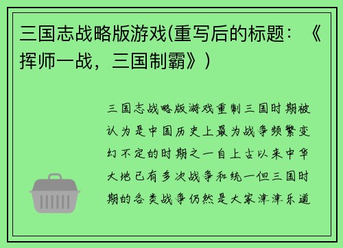 三国志战略版游戏(重写后的标题：《挥师一战，三国制霸》)