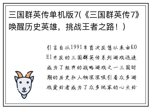 三国群英传单机版7(《三国群英传7》唤醒历史英雄，挑战王者之路！)