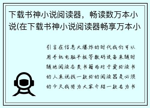 下载书神小说阅读器，畅读数万本小说(在下载书神小说阅读器畅享万本小说之余，书迷编辑续写)
