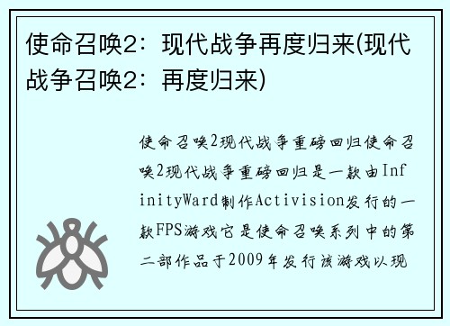 使命召唤2：现代战争再度归来(现代战争召唤2：再度归来)