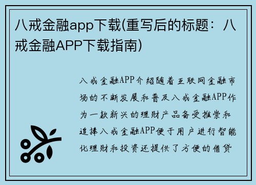 八戒金融app下载(重写后的标题：八戒金融APP下载指南)