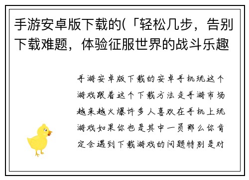 手游安卓版下载的(「轻松几步，告别下载难题，体验征服世界的战斗乐趣」--手游安卓版下载完美攻略)