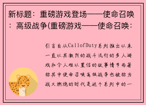 新标题：重磅游戏登场——使命召唤：高级战争(重磅游戏——使命召唤：高级战争续写发布)