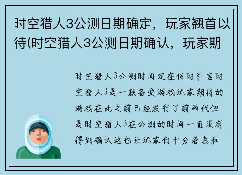 时空猎人3公测日期确定，玩家翘首以待(时空猎人3公测日期确认，玩家期待已久)